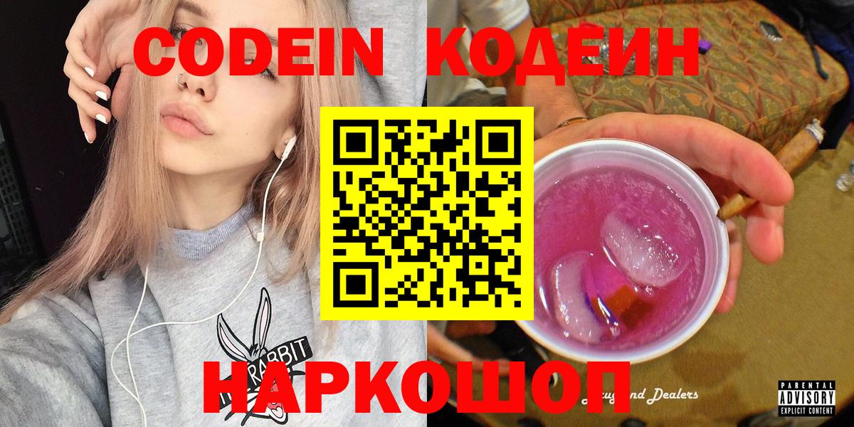 Codein напиток Lean (лин) Ивантеевка